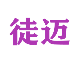 徒迈 商标图样