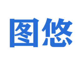 图悠 商标图样