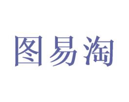 图易淘 商标图样