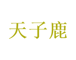天子鹿 商标图样
