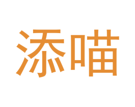 添喵 商标图样