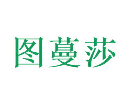 图蔓莎 商标图样