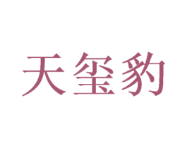 天玺豹 商标图样