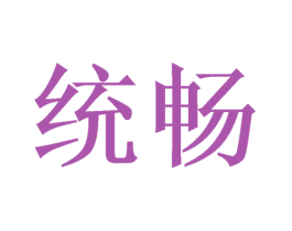 统畅 商标图样