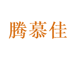 腾慕佳 商标图样