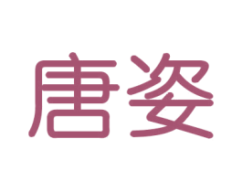 唐姿 商标图样