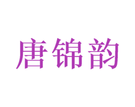 唐锦韵 商标图样