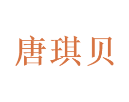 唐琪贝 商标图样