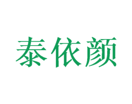 泰依颜 商标图样