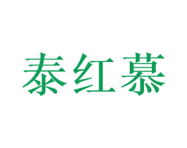 泰红慕 商标图样