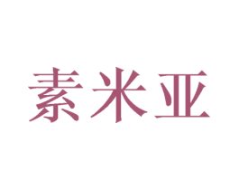 素米亚 商标图样