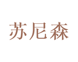 苏尼森 商标图样