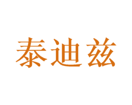 泰迪兹 商标图样