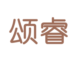 颂睿 商标图样