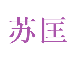 苏匡 商标图样