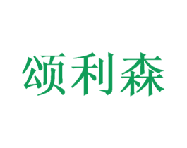 颂利森 商标图样