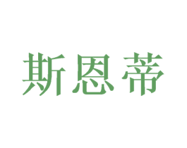 斯恩蒂 商标图样