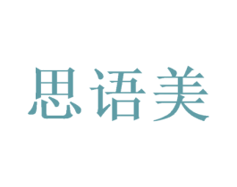 思语美 商标图样
