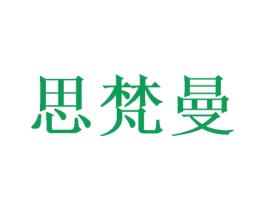 思梵曼 商标图样