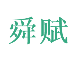 舜赋 商标图样