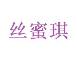 丝蜜琪 商标图样