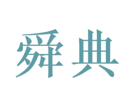 舜典 商标图样