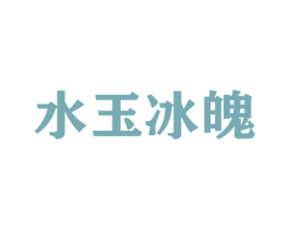 水玉冰魄 商标图样
