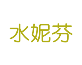 水妮芬 商标图样
