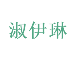 淑伊琳 商标图样