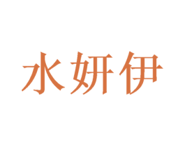 水妍伊 商标图样