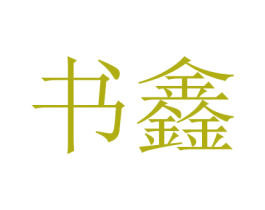 书鑫 商标图样