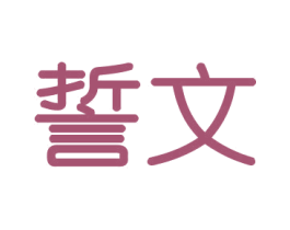 誓文 商标图样