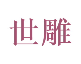 世雕 商标图样