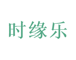时缘乐 商标图样
