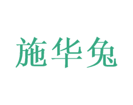 施华兔 商标图样