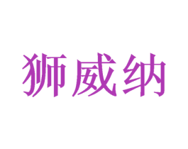 狮威纳 商标图样