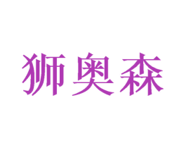 狮奥森 商标图样