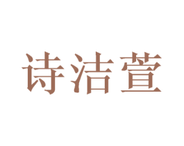 诗洁萱 商标图样