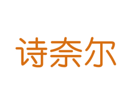 诗奈尔 商标图样
