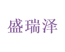 盛瑞泽 商标图样