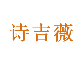 诗吉薇 商标图样