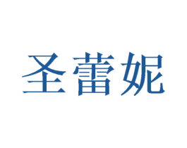 圣蕾妮 商标图样