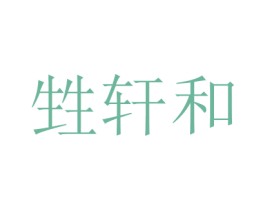 甡轩和 商标图样