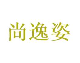 尚逸姿 商标图样