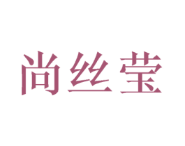 尚丝莹 商标图样