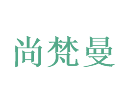 尚梵曼 商标图样
