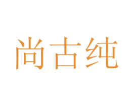 尚古纯 商标图样