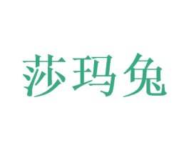 莎玛兔 商标图样