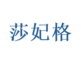 莎妃格 商标图样