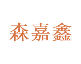 森嘉鑫 商标图样